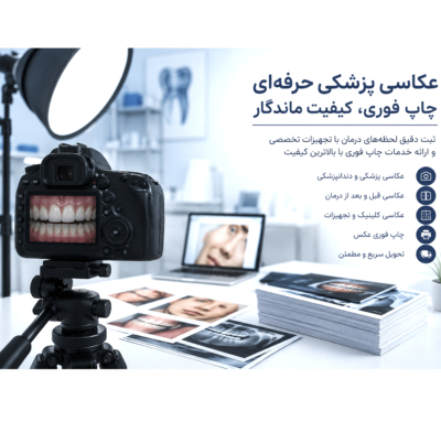 ثبت حرفه‌ای لحظه‌های درمان، با کیفیتی ماندگار