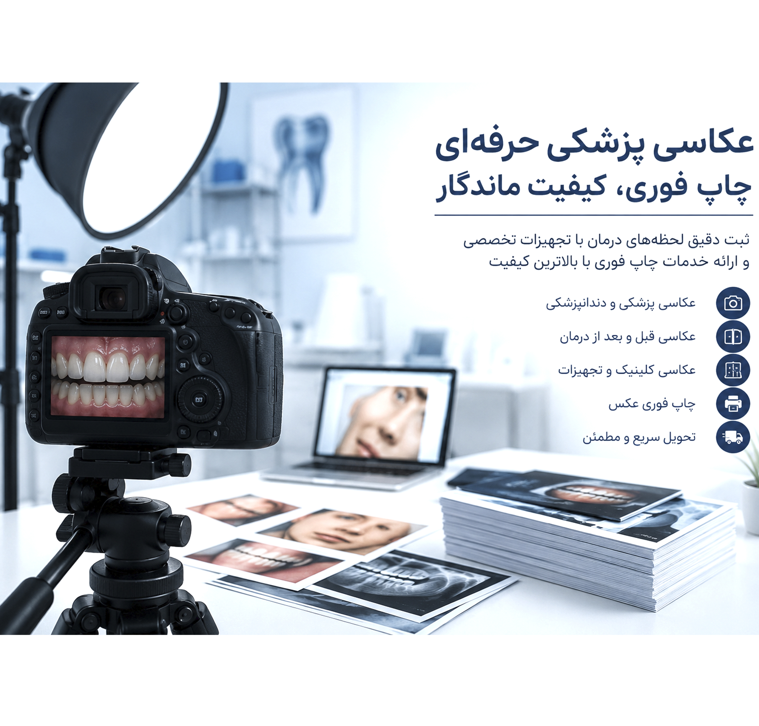 ثبت حرفه‌ای لحظه‌های درمان، با کیفیتی ماندگار