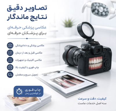 عکاسی پزشکی حرفه‌ای، تصویری ماندگار از تخصص شما
